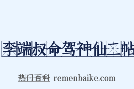 李端叔命驾神仙二帖是什么意思的图片